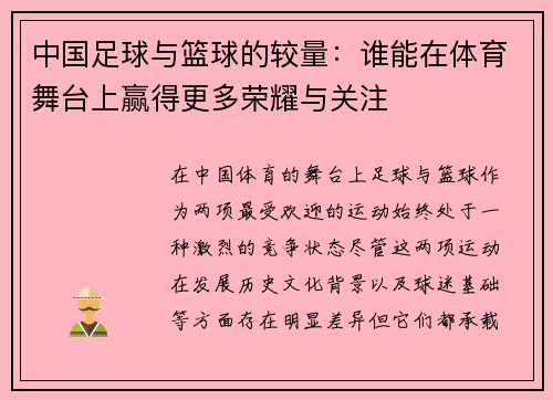 中国足球与篮球的较量：谁能在体育舞台上赢得更多荣耀与关注