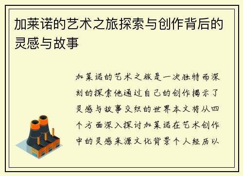 加莱诺的艺术之旅探索与创作背后的灵感与故事