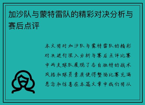 加沙队与蒙特雷队的精彩对决分析与赛后点评