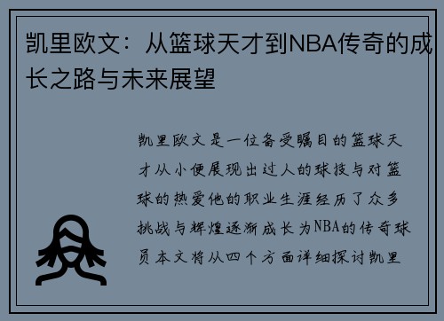 凯里欧文：从篮球天才到NBA传奇的成长之路与未来展望