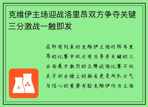 克维伊主场迎战洛里昂双方争夺关键三分激战一触即发