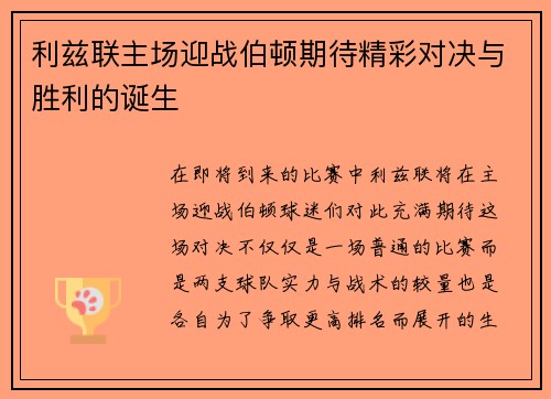 利兹联主场迎战伯顿期待精彩对决与胜利的诞生