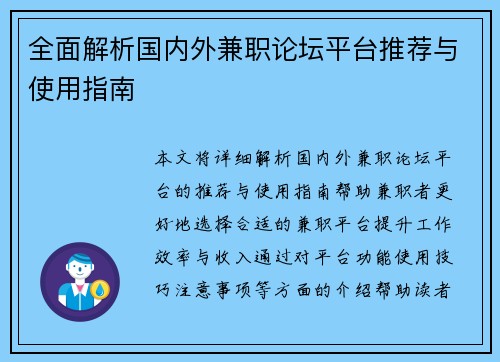 全面解析国内外兼职论坛平台推荐与使用指南