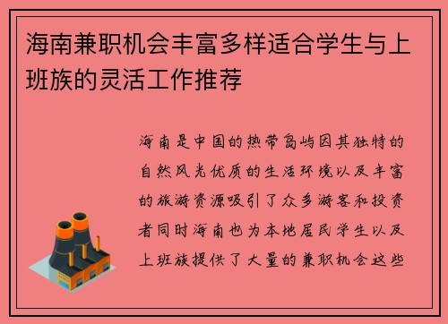 海南兼职机会丰富多样适合学生与上班族的灵活工作推荐