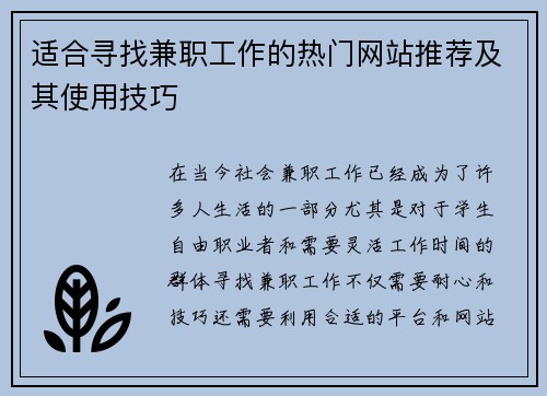 适合寻找兼职工作的热门网站推荐及其使用技巧