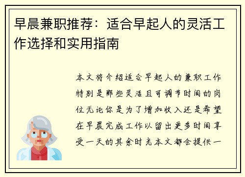 早晨兼职推荐：适合早起人的灵活工作选择和实用指南