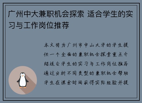 广州中大兼职机会探索 适合学生的实习与工作岗位推荐