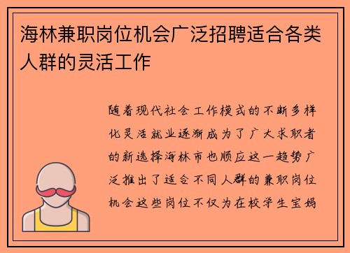 海林兼职岗位机会广泛招聘适合各类人群的灵活工作