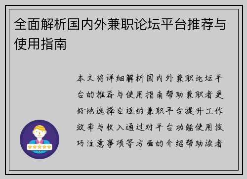 全面解析国内外兼职论坛平台推荐与使用指南
