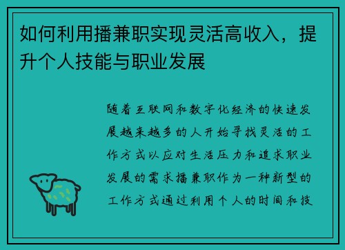 如何利用播兼职实现灵活高收入，提升个人技能与职业发展