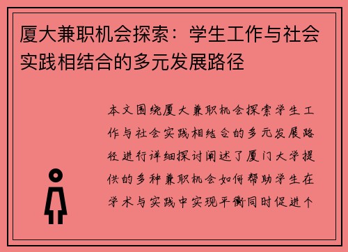 厦大兼职机会探索：学生工作与社会实践相结合的多元发展路径