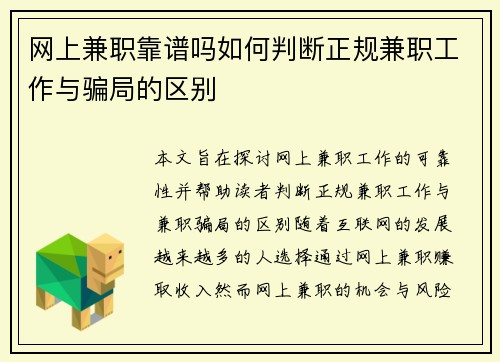 网上兼职靠谱吗如何判断正规兼职工作与骗局的区别