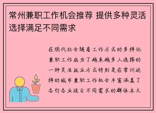 常州兼职工作机会推荐 提供多种灵活选择满足不同需求