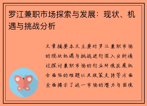 罗江兼职市场探索与发展：现状、机遇与挑战分析