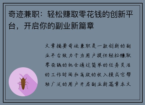 奇迹兼职：轻松赚取零花钱的创新平台，开启你的副业新篇章