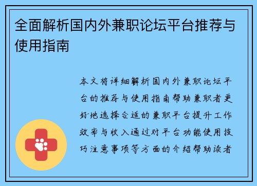 全面解析国内外兼职论坛平台推荐与使用指南