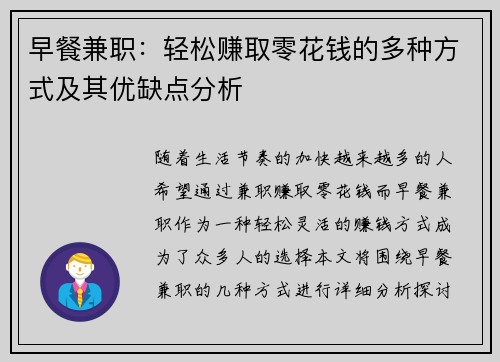 早餐兼职：轻松赚取零花钱的多种方式及其优缺点分析