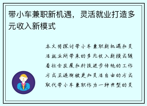 带小车兼职新机遇，灵活就业打造多元收入新模式