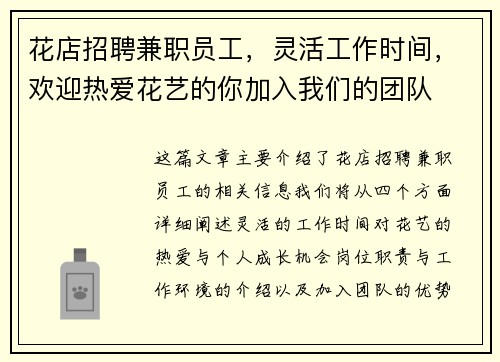 花店招聘兼职员工，灵活工作时间，欢迎热爱花艺的你加入我们的团队