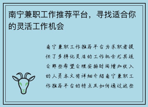 南宁兼职工作推荐平台，寻找适合你的灵活工作机会