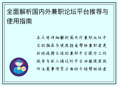 全面解析国内外兼职论坛平台推荐与使用指南