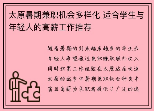 太原暑期兼职机会多样化 适合学生与年轻人的高薪工作推荐