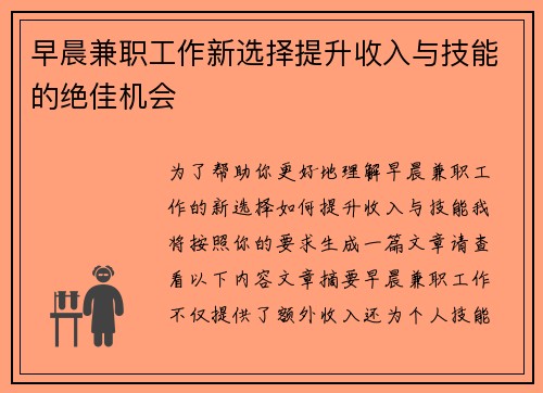 早晨兼职工作新选择提升收入与技能的绝佳机会