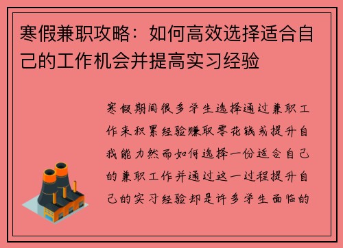 寒假兼职攻略：如何高效选择适合自己的工作机会并提高实习经验