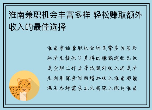 淮南兼职机会丰富多样 轻松赚取额外收入的最佳选择