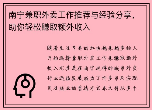 南宁兼职外卖工作推荐与经验分享，助你轻松赚取额外收入