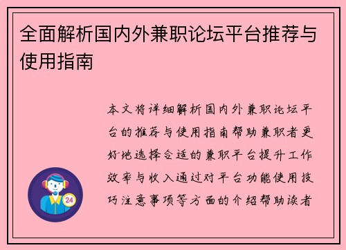 全面解析国内外兼职论坛平台推荐与使用指南
