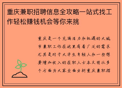 重庆兼职招聘信息全攻略一站式找工作轻松赚钱机会等你来挑
