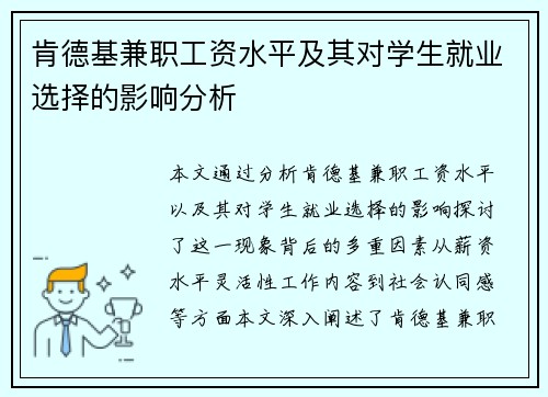 肯德基兼职工资水平及其对学生就业选择的影响分析