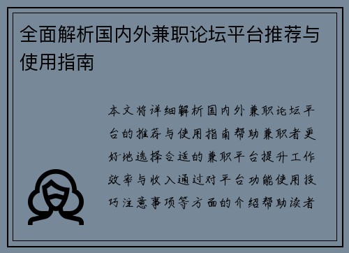 全面解析国内外兼职论坛平台推荐与使用指南