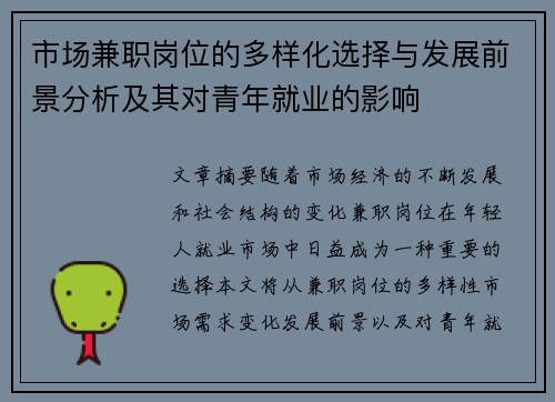 市场兼职岗位的多样化选择与发展前景分析及其对青年就业的影响