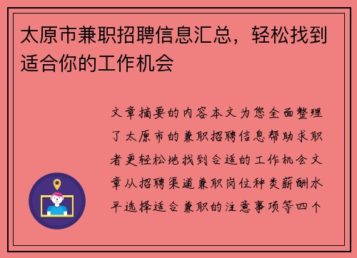 太原市兼职招聘信息汇总，轻松找到适合你的工作机会