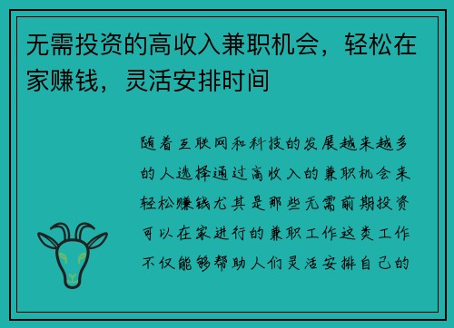 无需投资的高收入兼职机会，轻松在家赚钱，灵活安排时间