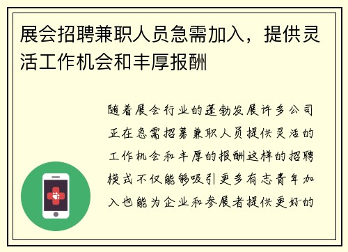 展会招聘兼职人员急需加入，提供灵活工作机会和丰厚报酬
