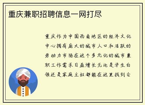 重庆兼职招聘信息一网打尽