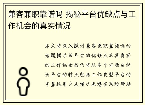 兼客兼职靠谱吗 揭秘平台优缺点与工作机会的真实情况
