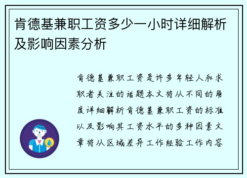 肯德基兼职工资多少一小时详细解析及影响因素分析