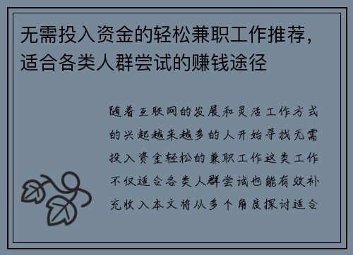 无需投入资金的轻松兼职工作推荐，适合各类人群尝试的赚钱途径