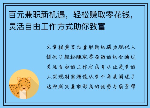 百元兼职新机遇，轻松赚取零花钱，灵活自由工作方式助你致富