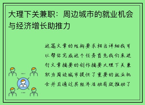 大理下关兼职：周边城市的就业机会与经济增长助推力