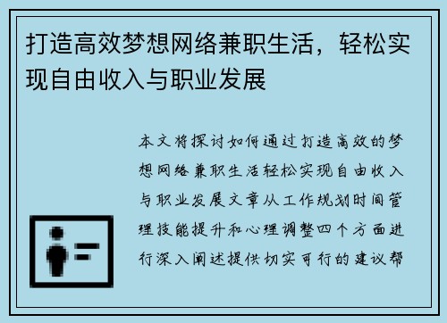 打造高效梦想网络兼职生活，轻松实现自由收入与职业发展