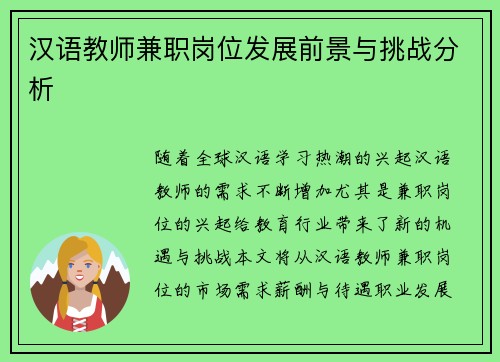 汉语教师兼职岗位发展前景与挑战分析