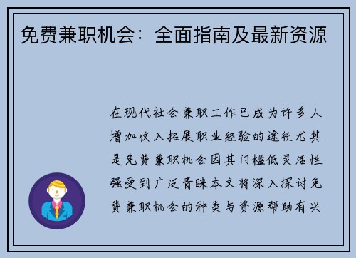 免费兼职机会：全面指南及最新资源