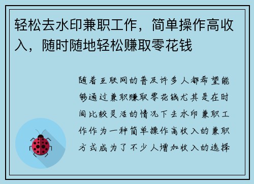 轻松去水印兼职工作，简单操作高收入，随时随地轻松赚取零花钱