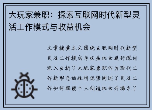 大玩家兼职：探索互联网时代新型灵活工作模式与收益机会