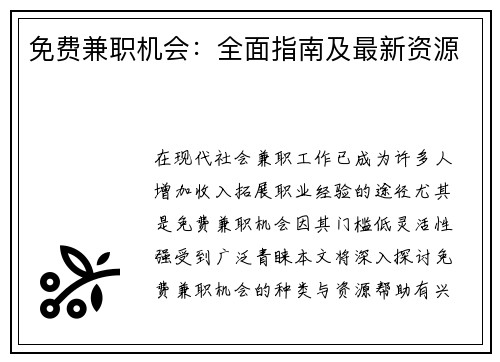 免费兼职机会：全面指南及最新资源
